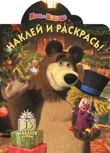 Маша и Медведь. Наклей и раскрась №15079