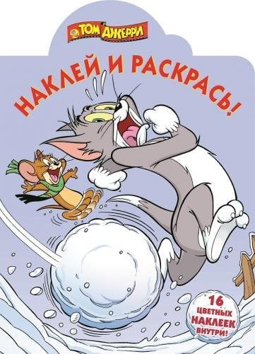 Том и Джерри. Наклей и раскрась №15077
