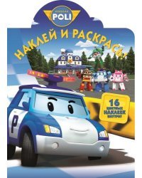 Робокар Поли и его друзья. Наклей и раскрась №15078