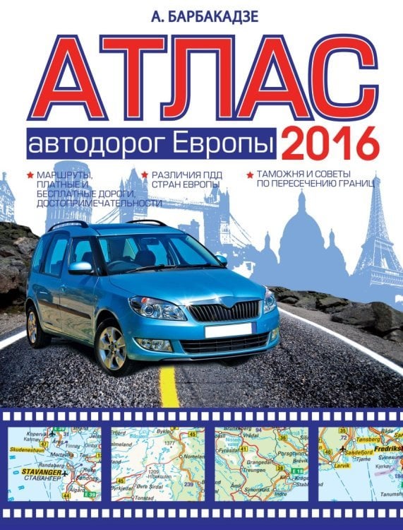 Атлас автомобильных дорог Европы Атлас автодорог Европы 2016