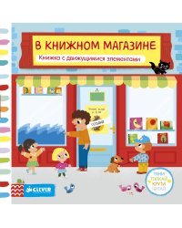 В книжном магазине. Книжка с движущимися элементами