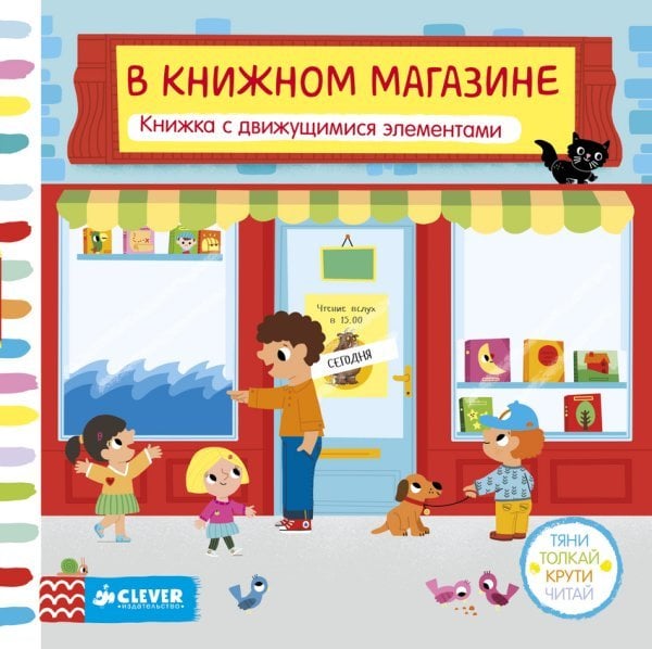 В книжном магазине. Книжка с движущимися элементами