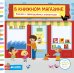 В книжном магазине. Книжка с движущимися элементами