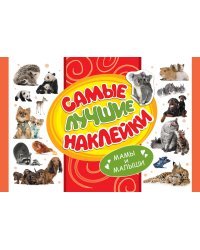 Самые лучшие наклейки. Мамы и малыши