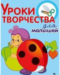Уроки творчества для малышей (божья коровка)