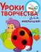Уроки творчества для малышей (божья коровка)