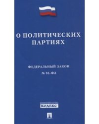 Федеральный Закон Российской Федерации "О политических партиях" № 95-ФЗ