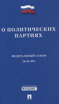 Федеральный Закон Российской Федерации "О политических партиях" № 95-ФЗ
