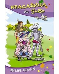 Красавица из 5 "В". Сборник смешных рассказов