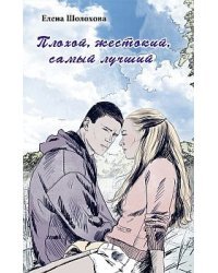 Плохой, жестокий, самый лучший