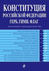 Конституция Российской Федерации. Герб. Гимн. Флаг (с изменениями на 2016 год)