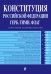 Конституция Российской Федерации. Герб. Гимн. Флаг (с изменениями на 2016 год)