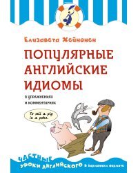 Популярные английские идиомы в упражнениях и комментариях