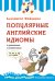 Популярные английские идиомы в упражнениях и комментариях