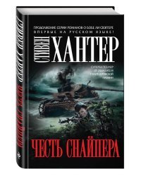 Честь снайпера