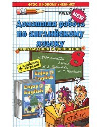 Домашняя работа по английскому языку за 8 класс к учебнику М.З. Биболетовой "Английский с удовольствием. Enjoy English. Учебник. 8 класс". ФГОС