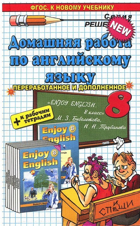 Обложка книги «Домашняя работа по английскому языку за 8 класс к учебнику М.З. Биболетовой "Английский с удовольствием. Enjoy English. Учебник. 8 класс". ФГОС» — Максимова В.В., ISBN 9785377073451