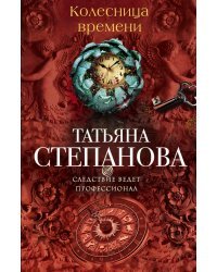 Колесница времени