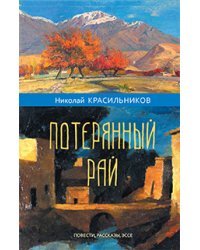 Потерянный рай