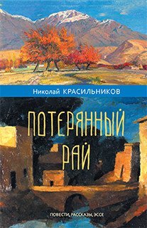 Обложка книги «Потерянный рай» — Красильников Николай Николаевич, ISBN 9785000950258