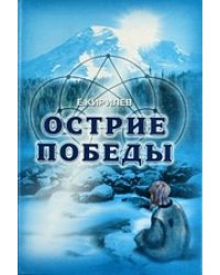Острие победы / Кирилев Е.