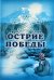 Острие победы / 