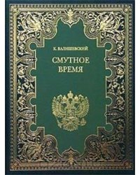 Смутное время / Валишевский Казимир