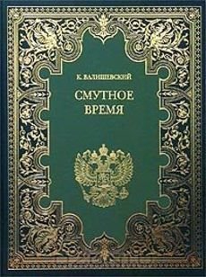 Смутное время / 