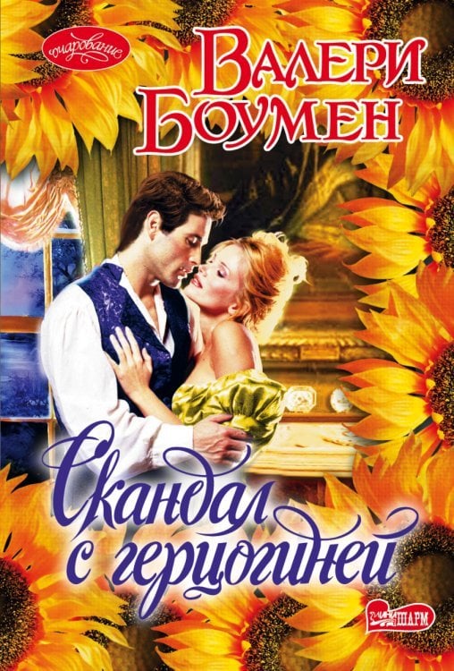 Скандал с герцогиней / Боумен В.