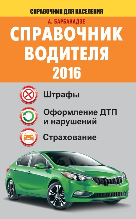 Справочник водителя 2016 / Барбакадзе А.О.