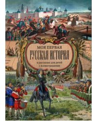 Моя первая Русская История. В рассказах для детей с иллюстрациями