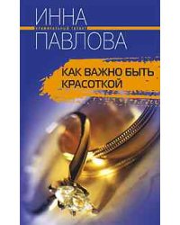 Как важно быть красоткой