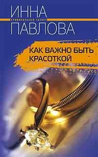 Как важно быть красоткой