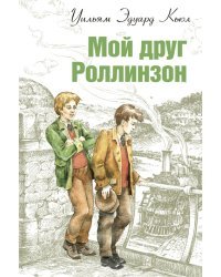 Мой друг Роллинзон