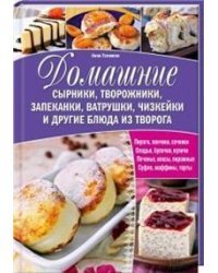Домашние сырники, творожники, запеканки, ватрушки, чизкейки и другие блюда из творога