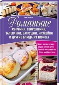 Обложка книги «Домашние сырники, творожники, запеканки, ватрушки, чизкейки и другие блюда из творога», ISBN 9785991033442