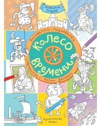 Колесо времени