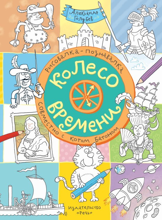 Колесо времени
