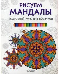 Рисуем мандалы. Подробный курс для новичков