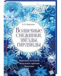 Волшебные снежинки, звезды, гирлянды