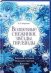 Обложка книги «Волшебные снежинки, звезды, гирлянды», ISBN 9785991033510