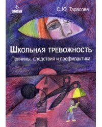 Школьная тревожность. Причины, следствия и профилактика