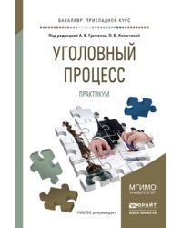 Уголовный процесс. Практикум. Учебное пособие для прикладного бакалавриата / Гриненко А.В.