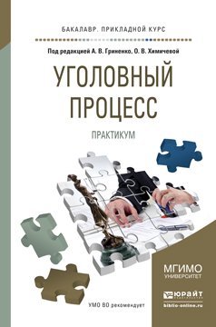 Обложка книги «Уголовный процесс. Практикум. Учебное пособие для прикладного бакалавриата /» — Гриненко А.В., ISBN 9785991661683
