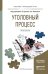 Обложка книги «Уголовный процесс. Практикум. Учебное пособие для прикладного бакалавриата /» — Гриненко А.В., ISBN 9785991661683