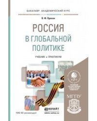 Россия в глобальной политике. Учебник и практикум для академического бакалавриата