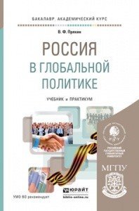 Обложка книги «Россия в глобальной политике. Учебник и практикум для академического бакалавриата» — Пряхин Владимир Федорович, ISBN 9785991659543