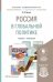 Обложка книги «Россия в глобальной политике. Учебник и практикум для академического бакалавриата» — Пряхин Владимир Федорович, ISBN 9785991659543