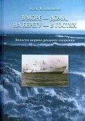 В море - дома, на берегу - в гостях / Корняков Клавдий Александрович