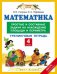 Математика. 4 класс. Простые и составные задачи на нахождение площади и периметра. Тренинговая тетрадь. ФГОС / Узорова О.В.